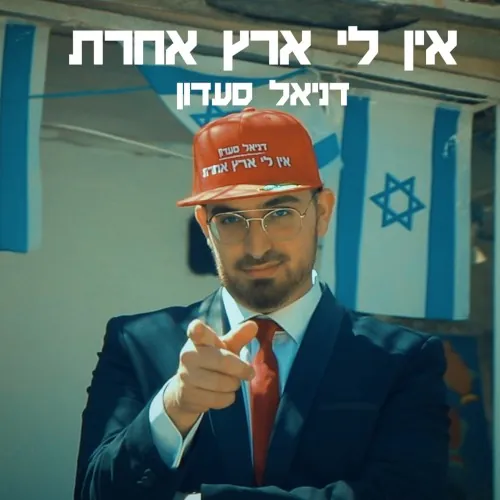אין לי ארץ אחרת cover