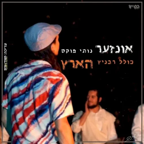 אונזער הארץ (Our Heart) cover