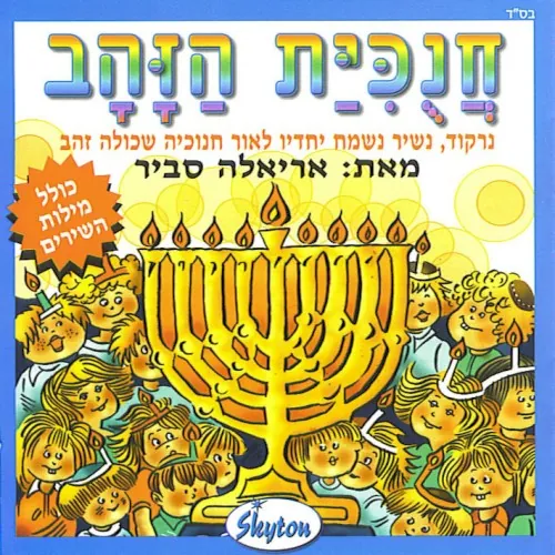 חנוכיית הזהב cover