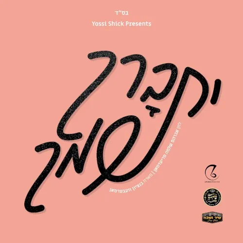 Yisbureich Shimcha cover