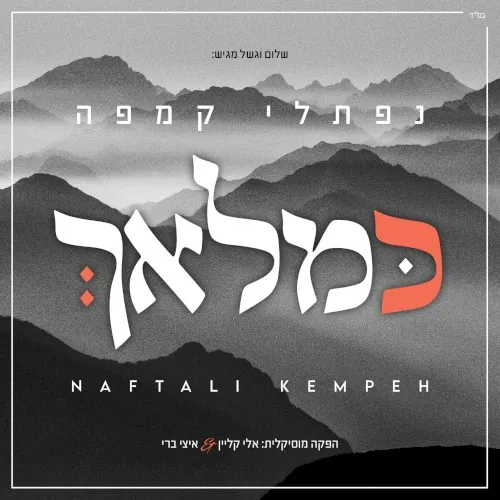כּמלאךְ cover