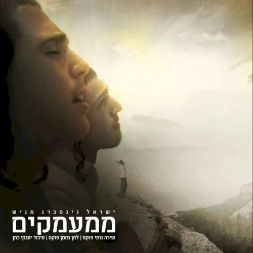 ממעמקים [Mi’Mamakim] cover
