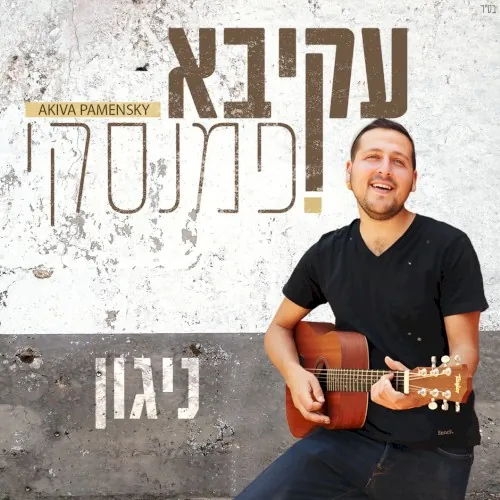 ניגון cover