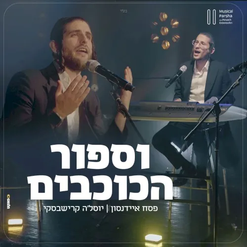 וספור הכוכבים cover