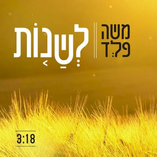 לשנות cover