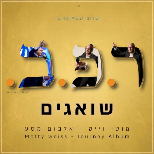 שואגים cover