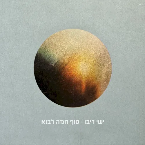 סוף חמה לבוא cover