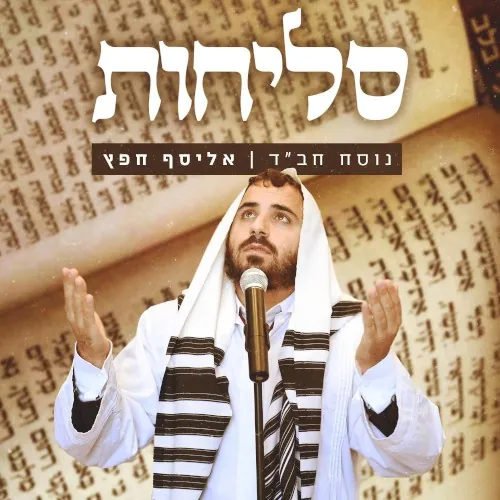 סליחות - נוסח חב"ד cover