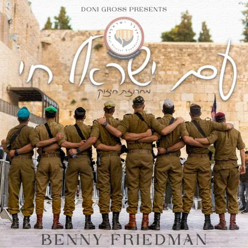 Am Yisrael Chai - עם ישראל חי cover
