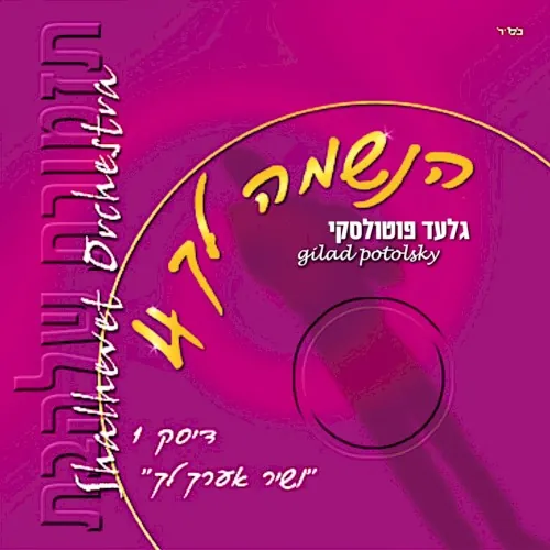 Ve‐shir E’eroch lach cover
