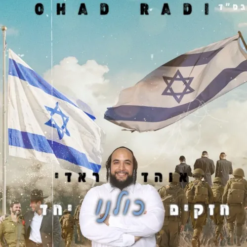 חזקים כולנו יחד cover