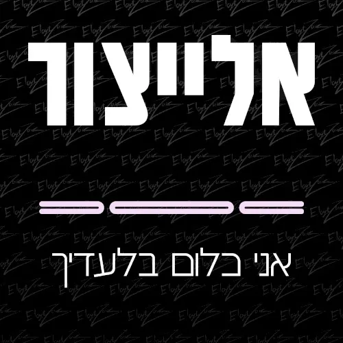 אני כלום בלעדיך cover