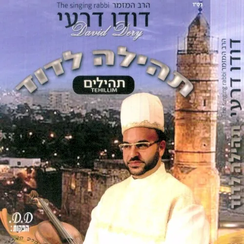 תהילים־ליום ראשון cover