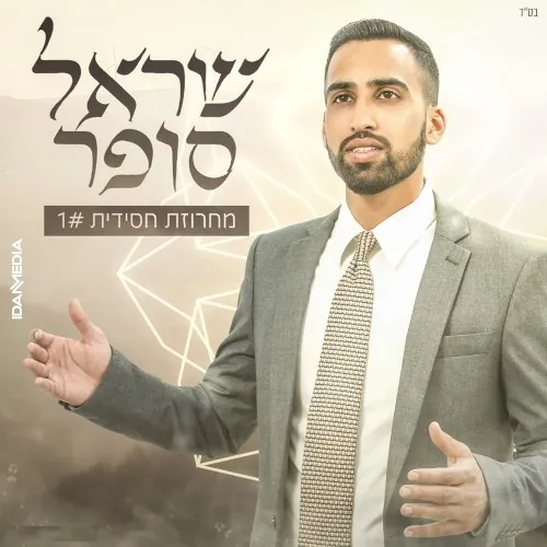 מחרוזת חסידית 1# cover