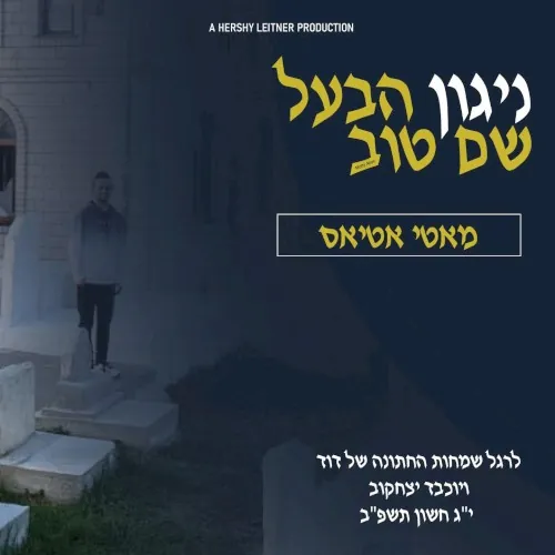 Nigun Habaal Shem Tov cover