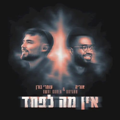 אין מה לפחד cover