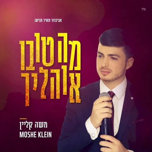 מה טובו אוהליך cover