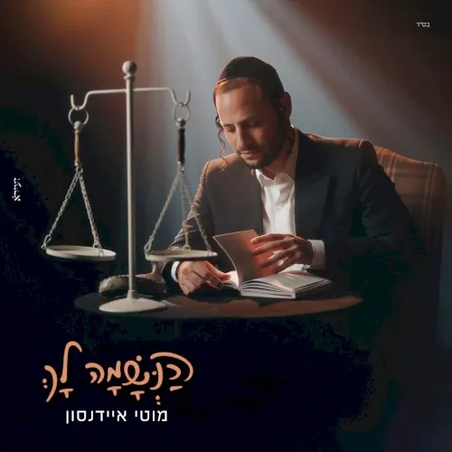 הנשמה לך cover