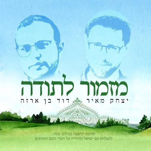 מזמור לתודה cover
