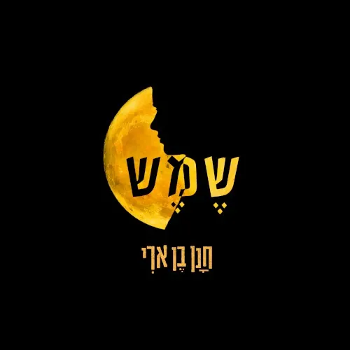 שמש cover