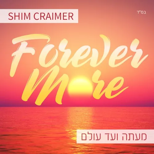 Forever More / Me’atah V’ad Olam cover