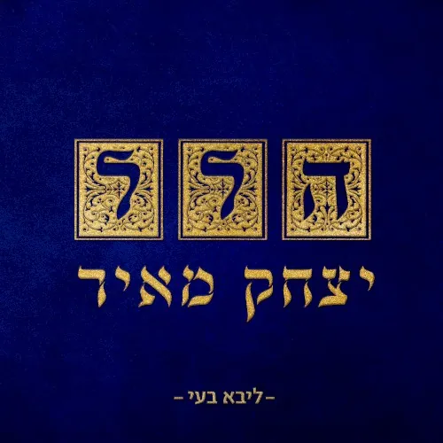 הלל cover