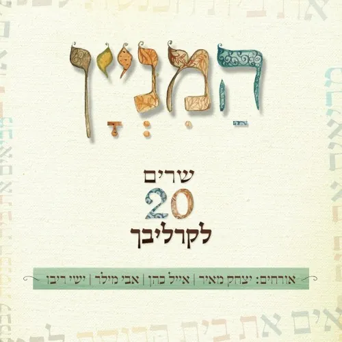 המניין - שרים 20 לקרליבך cover