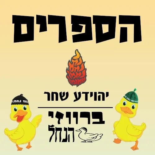 הספרים cover