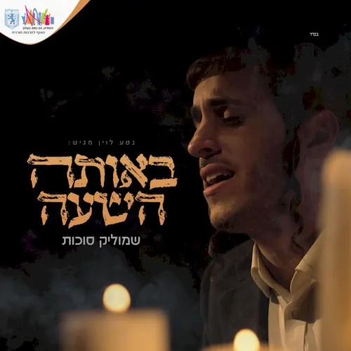 באותה השעה cover