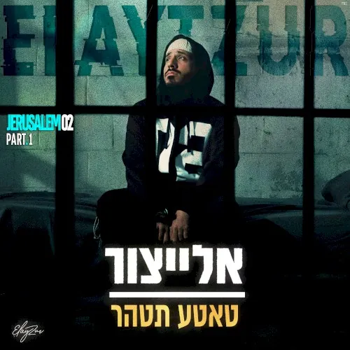 טאטע תטהר cover