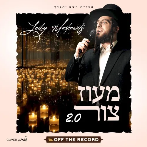 2.0 מעוז צור cover