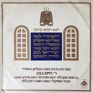 Ranenu Chassidim cover