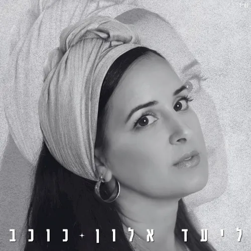 כוכב cover