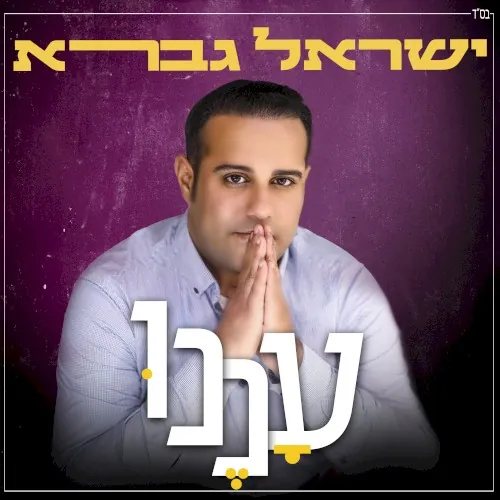 עננו cover