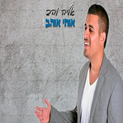 אותי אוהב cover