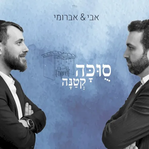 סוכה קטנה cover