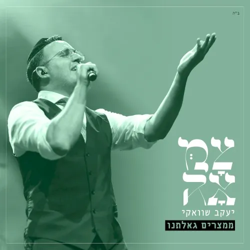 ממצרים גאלתנו (מתוך פרויקט צמאה) cover
