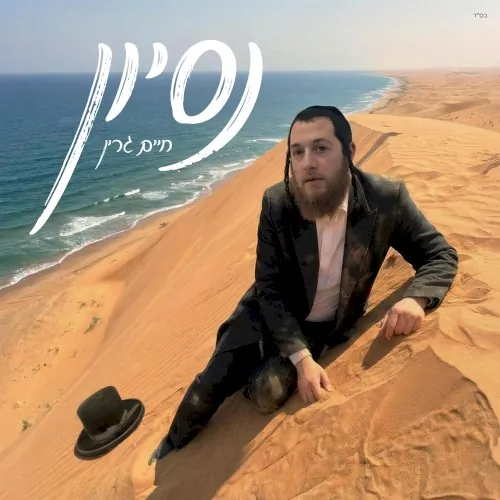 נסיון cover
