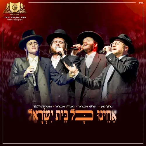 אחינו כל בית ישראל cover