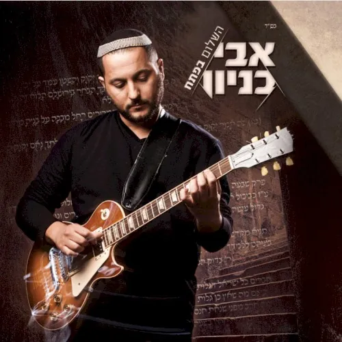 השלום בפתח cover