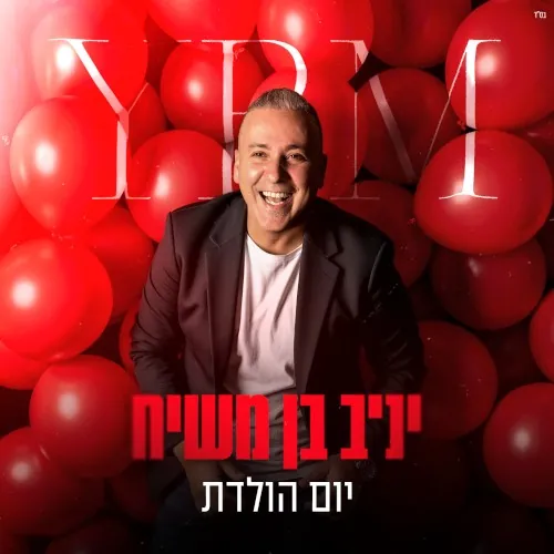 יום הולדת cover