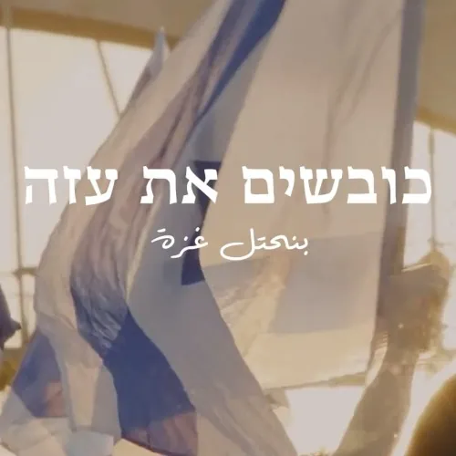 כובשים את עזה cover