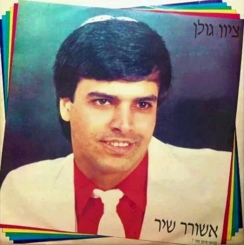 אשורר שיר - להיטי תימן מס' 7 cover