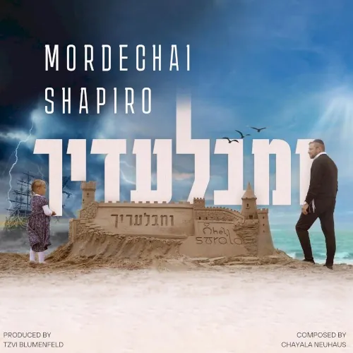 Umibaladecha (Ohel Sarala) cover