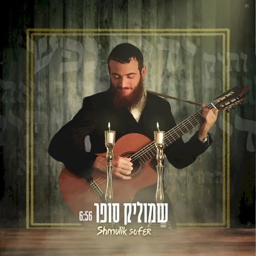 ידיד נפש • הדור נאה • ותיק • הגלה נא cover