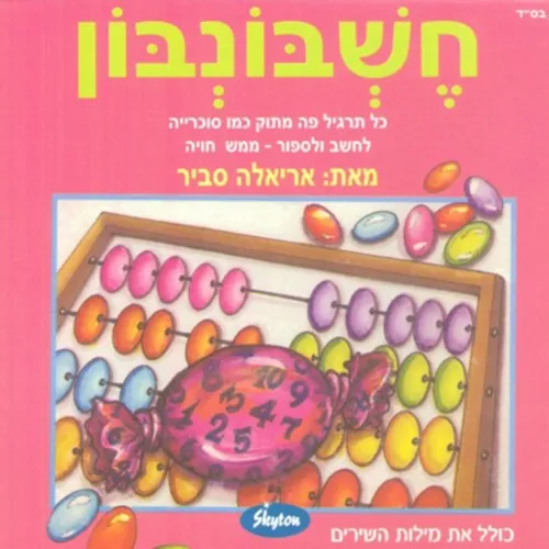 חשבונבון cover