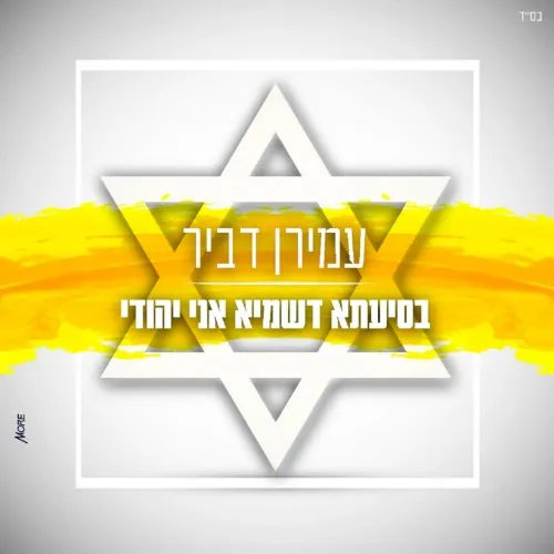 בסיעתא דשמיא אני יהודי cover