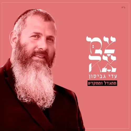 תתגדל ותתקדש (מתוך פרויקט צמאה) cover