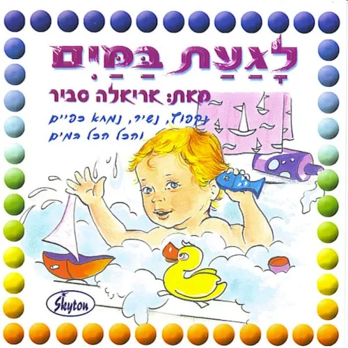 לגעת במים cover