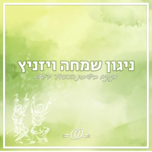 ניגון שמחה ויז’ניץ cover